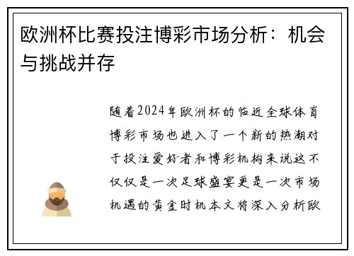 欧洲杯比赛投注博彩市场分析：机会与挑战并存