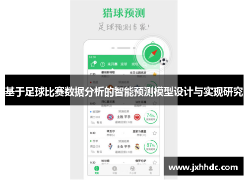 基于足球比赛数据分析的智能预测模型设计与实现研究