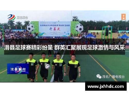 滑县足球赛精彩纷呈 群英汇聚展现足球激情与风采