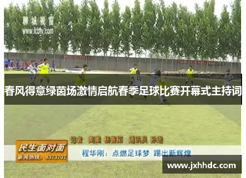 春风得意绿茵场激情启航春季足球比赛开幕式主持词