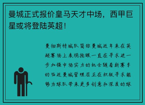 曼城正式报价皇马天才中场，西甲巨星或将登陆英超！