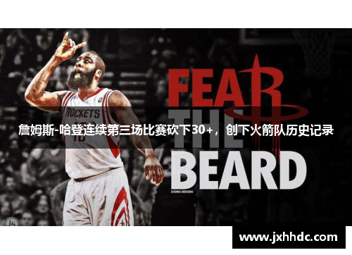 詹姆斯-哈登连续第三场比赛砍下30+，创下火箭队历史记录