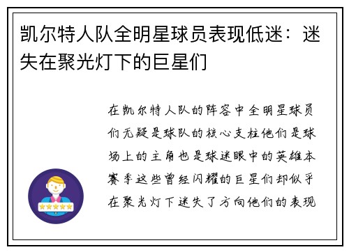 凯尔特人队全明星球员表现低迷：迷失在聚光灯下的巨星们