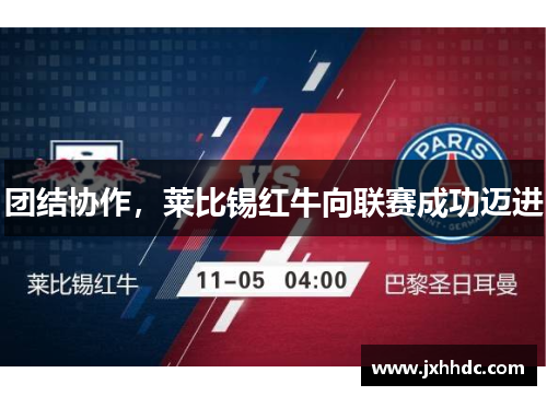 团结协作，莱比锡红牛向联赛成功迈进