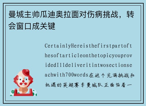 曼城主帅瓜迪奥拉面对伤病挑战，转会窗口成关键