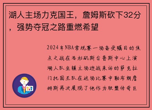 湖人主场力克国王，詹姆斯砍下32分，强势夺冠之路重燃希望