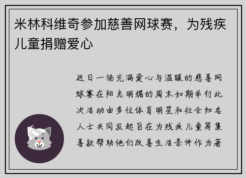 米林科维奇参加慈善网球赛，为残疾儿童捐赠爱心