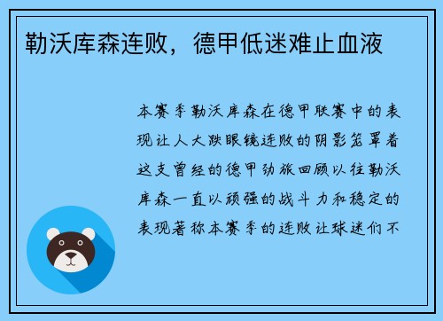 勒沃库森连败，德甲低迷难止血液