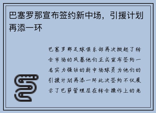 巴塞罗那宣布签约新中场，引援计划再添一环