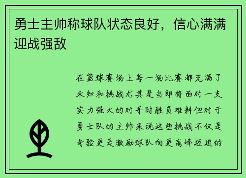 勇士主帅称球队状态良好，信心满满迎战强敌