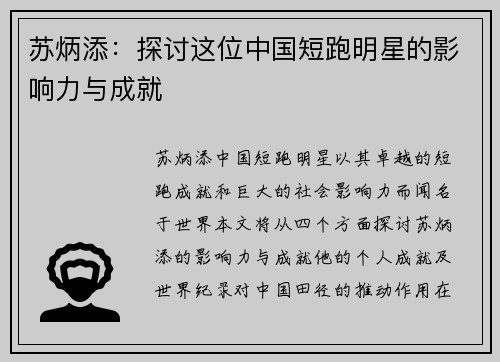 苏炳添：探讨这位中国短跑明星的影响力与成就