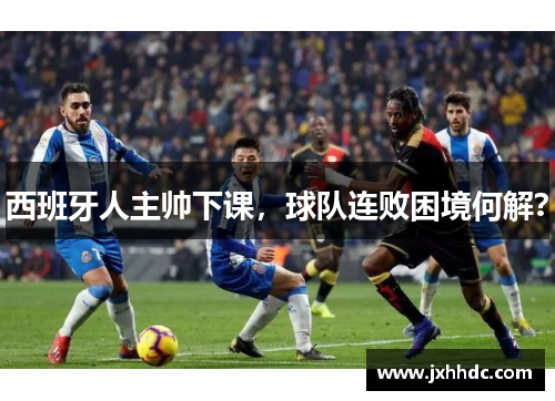 西班牙人主帅下课，球队连败困境何解？