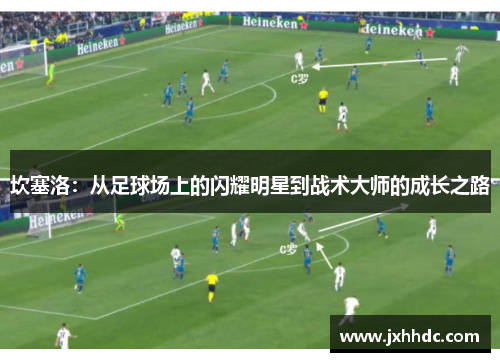 坎塞洛：从足球场上的闪耀明星到战术大师的成长之路