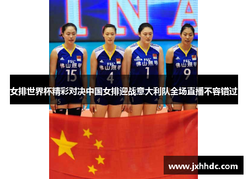 女排世界杯精彩对决中国女排迎战意大利队全场直播不容错过