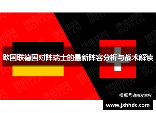 欧国联德国对阵瑞士的最新阵容分析与战术解读