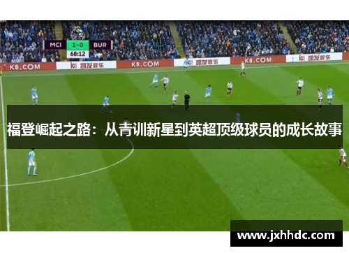 福登崛起之路：从青训新星到英超顶级球员的成长故事