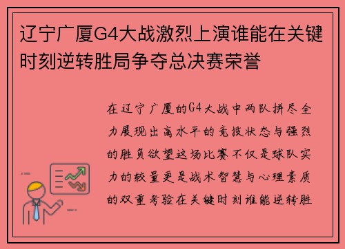 辽宁广厦G4大战激烈上演谁能在关键时刻逆转胜局争夺总决赛荣誉