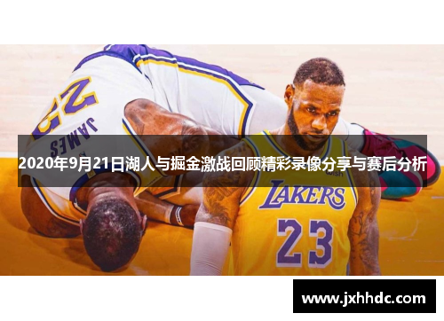2020年9月21日湖人与掘金激战回顾精彩录像分享与赛后分析