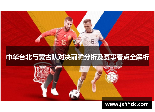 中华台北与蒙古队对决前瞻分析及赛事看点全解析