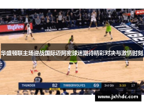 华盛顿联主场迎战国际迈阿密球迷期待精彩对决与激情时刻