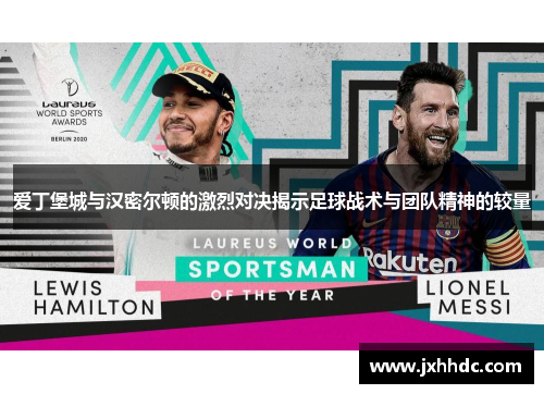 爱丁堡城与汉密尔顿的激烈对决揭示足球战术与团队精神的较量
