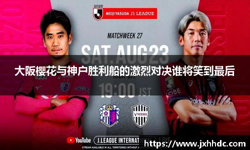 大阪樱花与神户胜利船的激烈对决谁将笑到最后