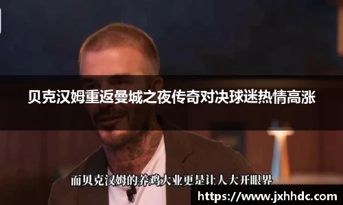 贝克汉姆重返曼城之夜传奇对决球迷热情高涨